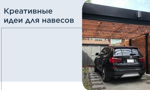 Креативные идеи для навесов от РадиДОМА-Лтр