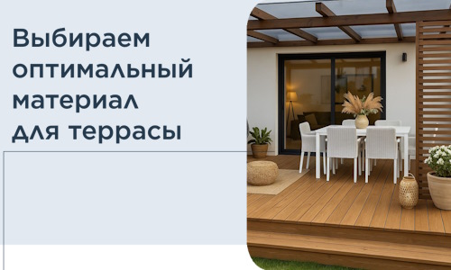 Выбираем оптимальный материал для террасы в Ялуторовске
