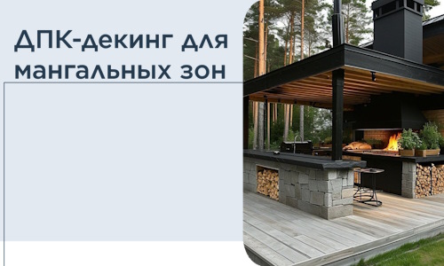 ДПК-декинг для мангальных зон в Ялуторовске